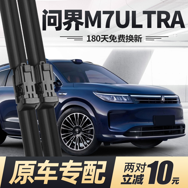 问界新M7Ultra焕新版雨刮器
