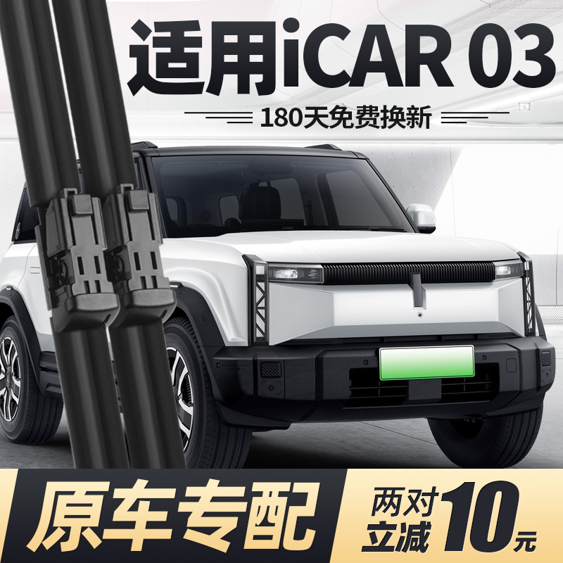 24至25款奇瑞iCAR03雨刮器
