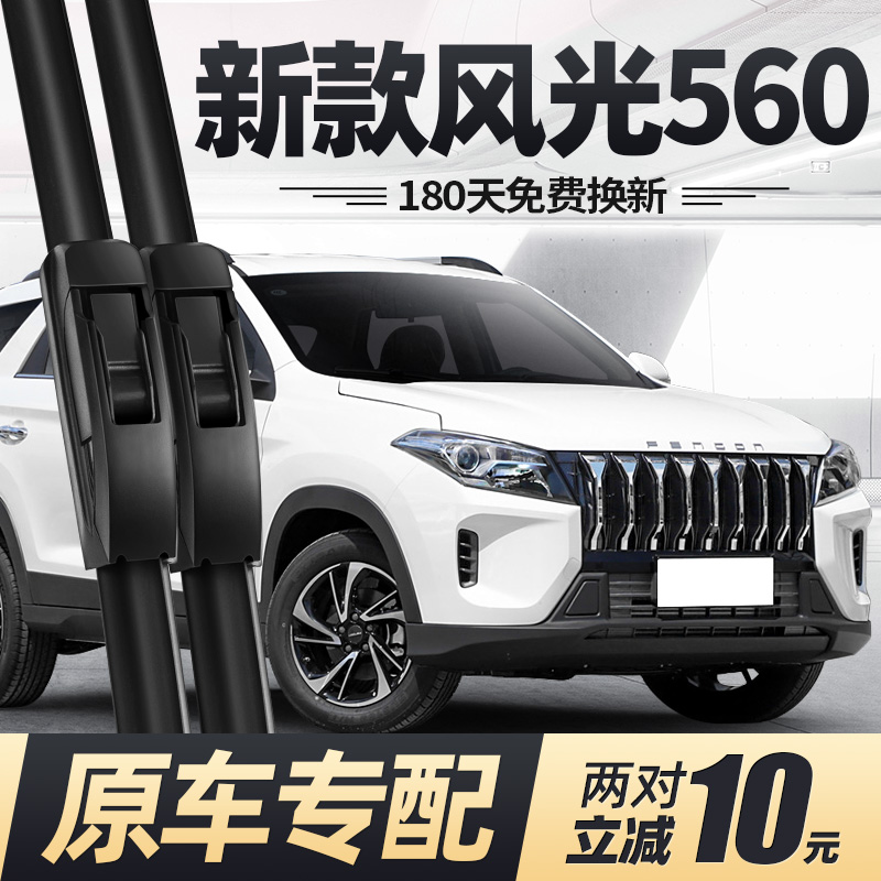 17至25款东风风光560雨刮器静音