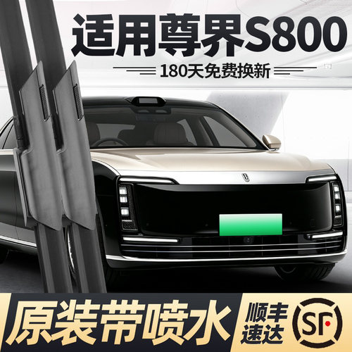 25至今款尊界S800雨刮器