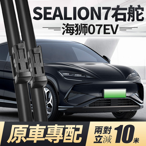 SEALION7(海狮07EV)雨刮器