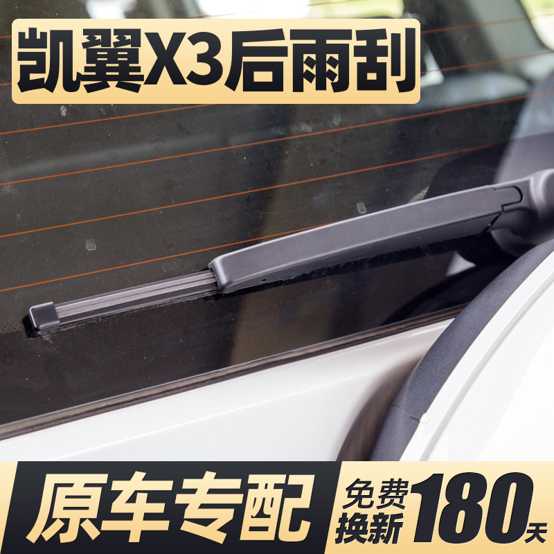 16至22款凯翼X3后雨刮器