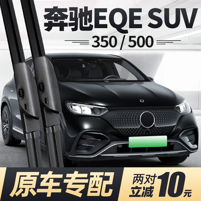 适用23至26款奔驰EQESUV雨刮器