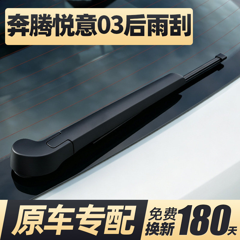 25至27款奔腾悦意03后雨刮器