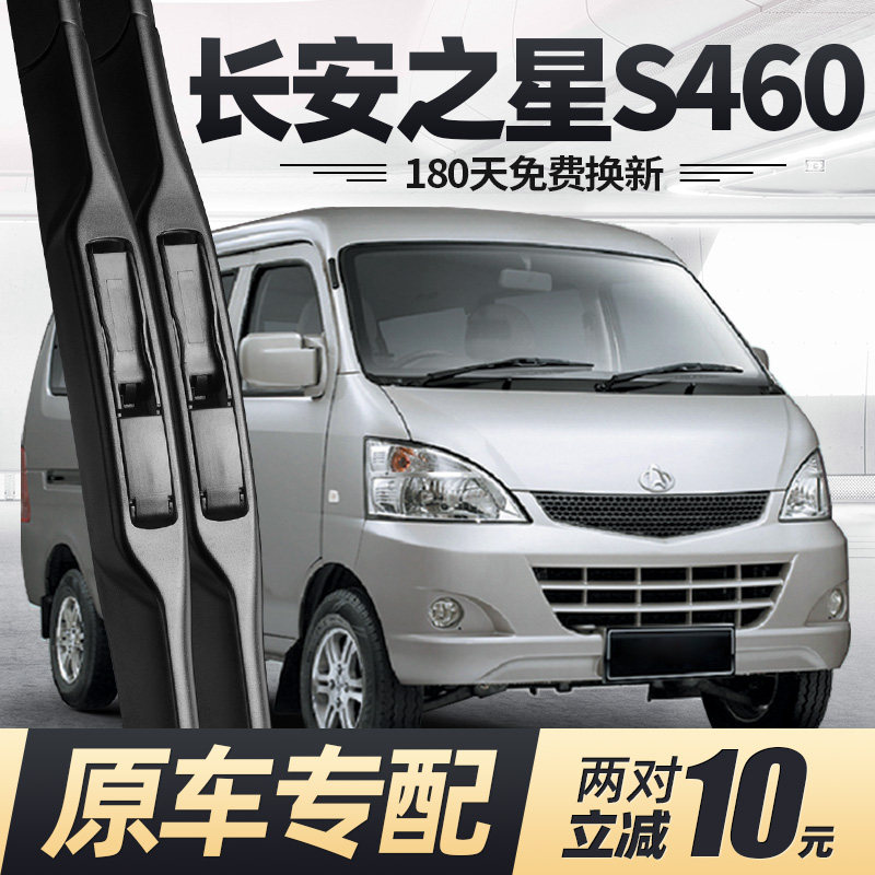 适用长安之星S460雨刮器