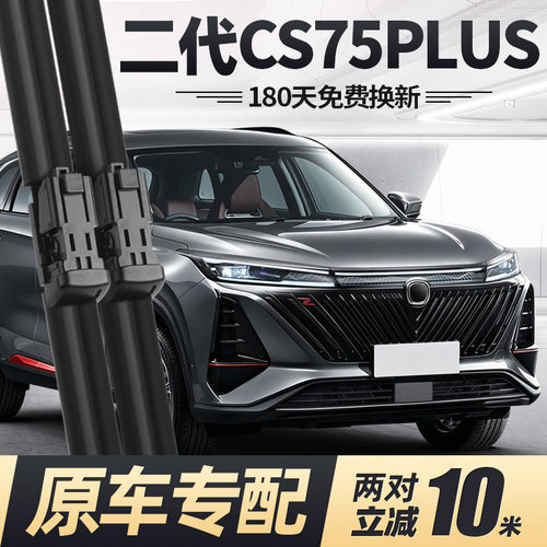 22至23款二代CS75PLUS雨刮器