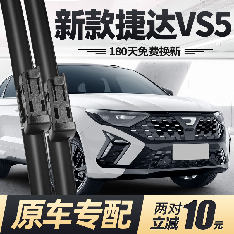 24至25款捷达VS5雨刮器