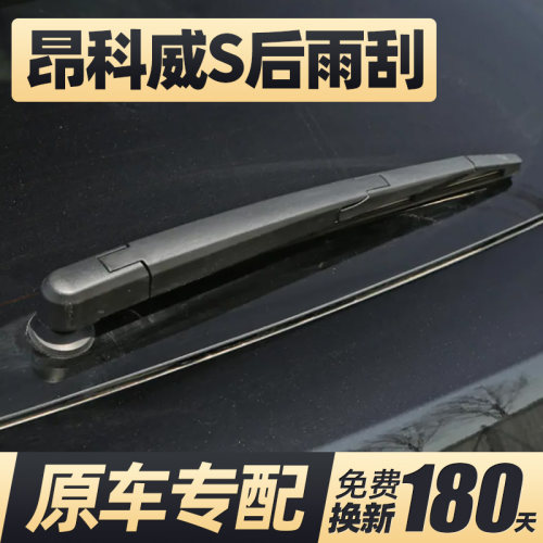20至26款昂科威S后雨刮器