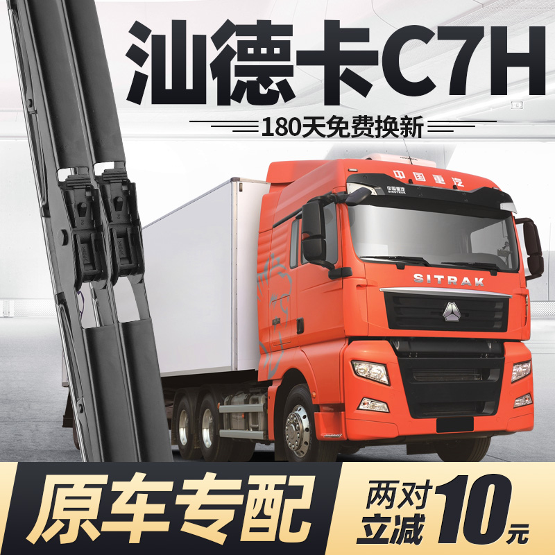重汽汕德卡C7H雨刮器原装