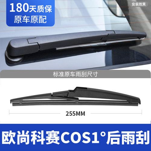 适用长安欧尚科赛COS1后雨刮器