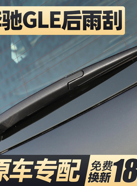 适用奔驰GLE后雨刮器350片320汽车400胶条450后窗53雨刷摇臂总成