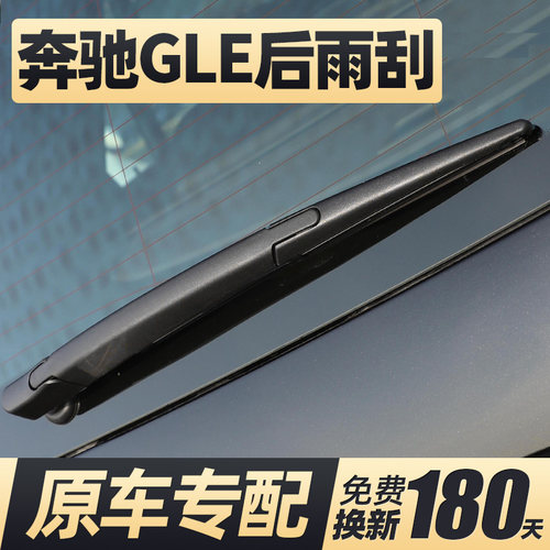 适用15至24款奔驰GLE后窗雨刮器