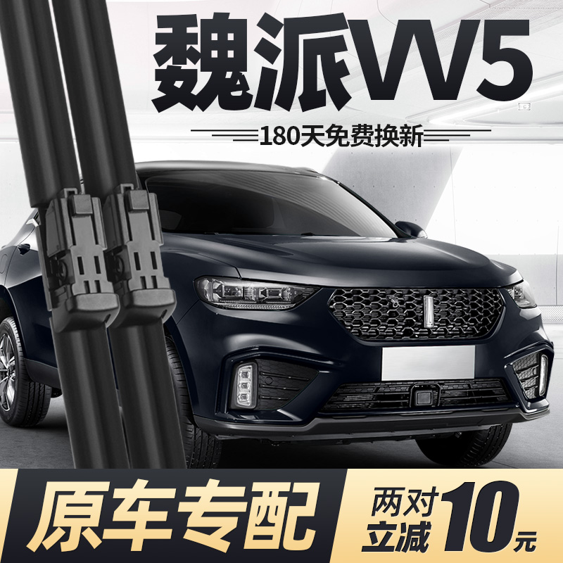 16至23款魏派VV5雨刮器