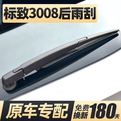 标致3008后雨刮器片东风标志汽车配件原厂后窗胶条雨刷条摇臂总成