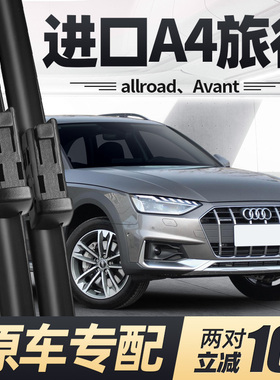 适用奥迪A4allroad雨刮器片AVANT进口旅行版原厂汽车无骨胶条雨刷