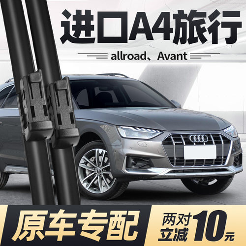 适用12至24款进口奥迪A4雨刮器