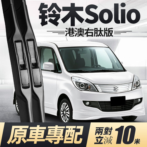 适用铃木Solio雨刮器原装