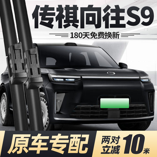 25至26款传祺向往S9雨刮器