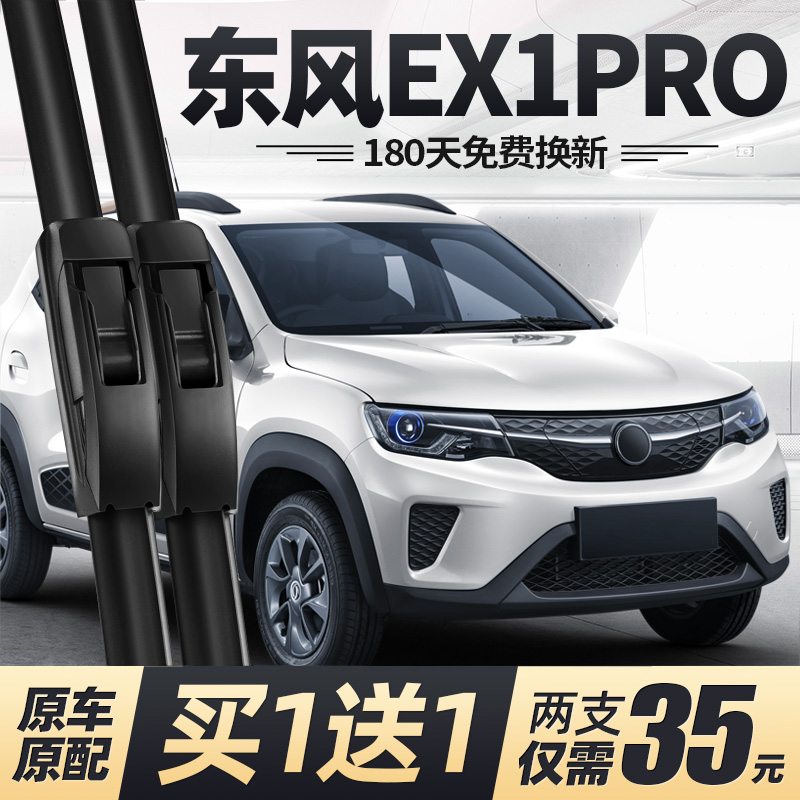22至25款东风EX1PRO雨刮器