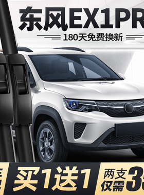 适用东风EX1PRO雨刮器片22款23纳米汽车配件新能源无骨胶条前雨刷