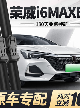 适用荣威i6MAXEV雨刮器片21款22专用23汽车i6max无骨ev胶条雨刷条