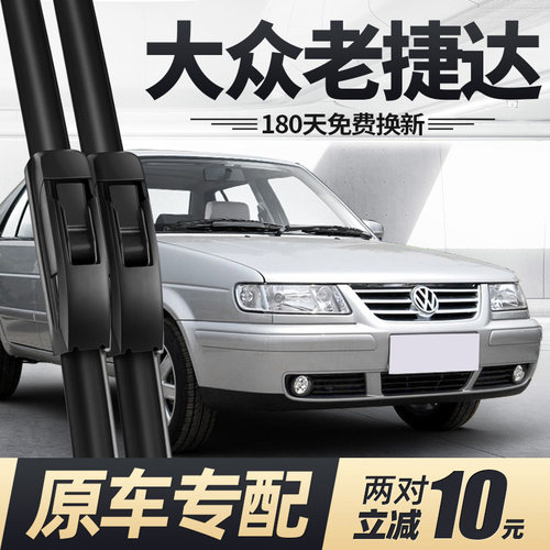 2000至2012款老捷达雨刮器