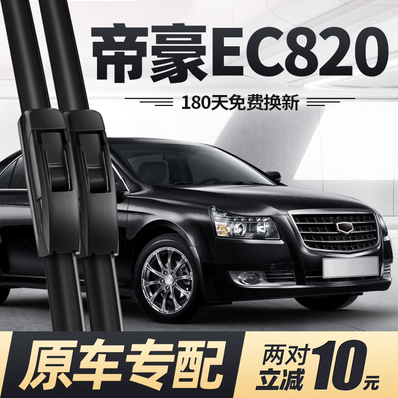10至16款帝豪EC820雨刮器