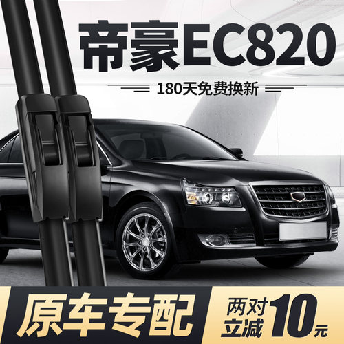 10至16款帝豪EC820雨刮器
