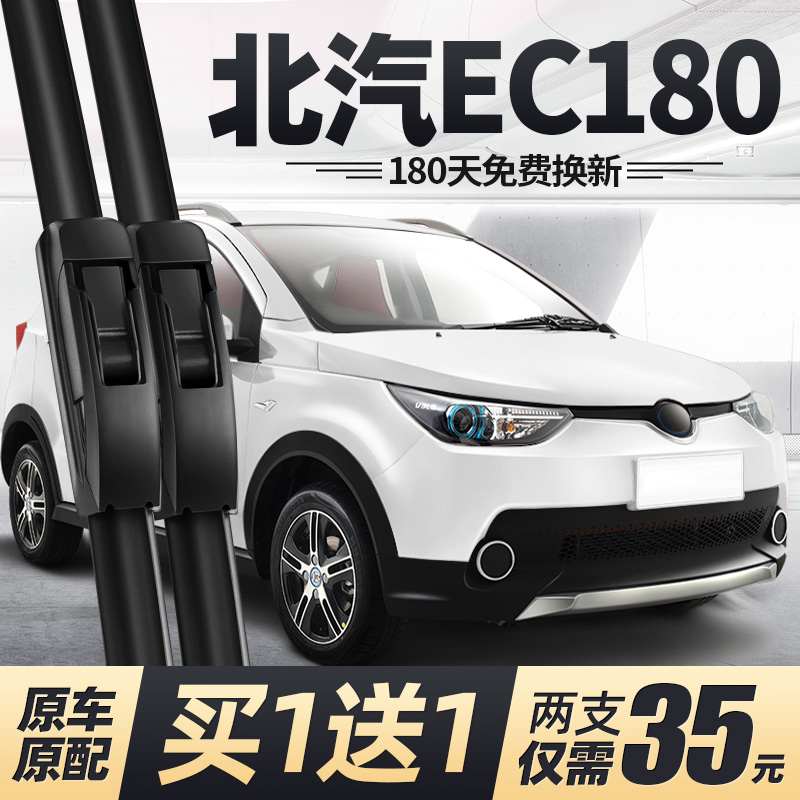 北汽新能源EC180/200/220雨刮器