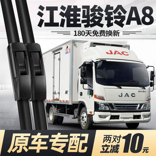 适用江淮骏铃A8雨刮器无骨