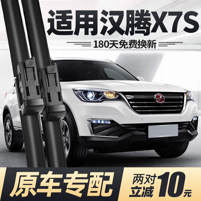 16至21款汉腾X7/X7S雨刮器原装图片