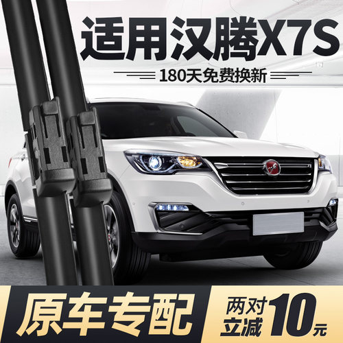 16至21款汉腾X7/X7S雨刮器原装