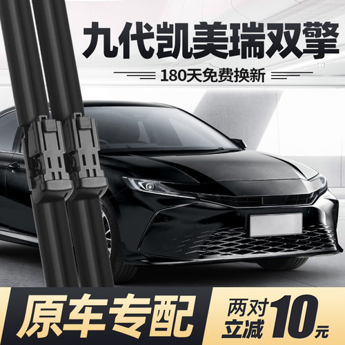 24至26款九代凯美瑞双擎雨刮器