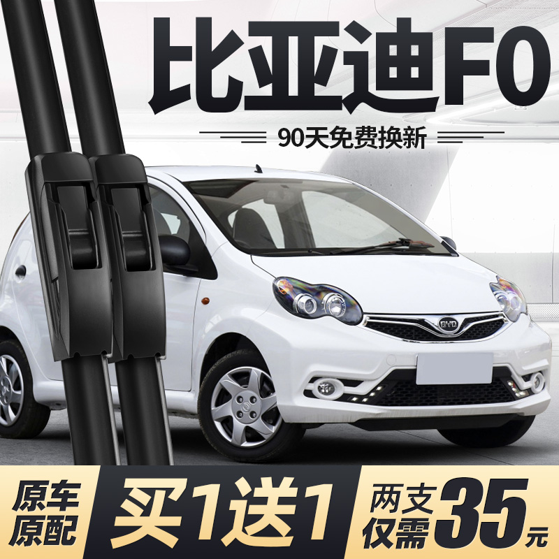 适用08至15款比亚迪F0雨刮器