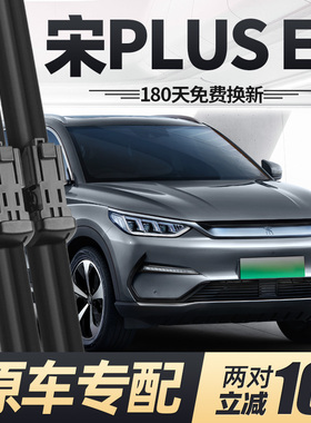 适用比亚迪宋PLUSEV雨刮器片21款2021专用无骨PLUS胶条EV汽车雨刷
