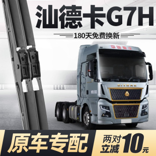 适用汕德卡G7H雨刮器片中国重汽原厂用品大全专用配件胶条雨刷条