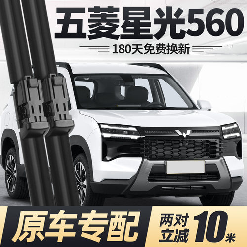 26至今款五菱星光560雨刮器