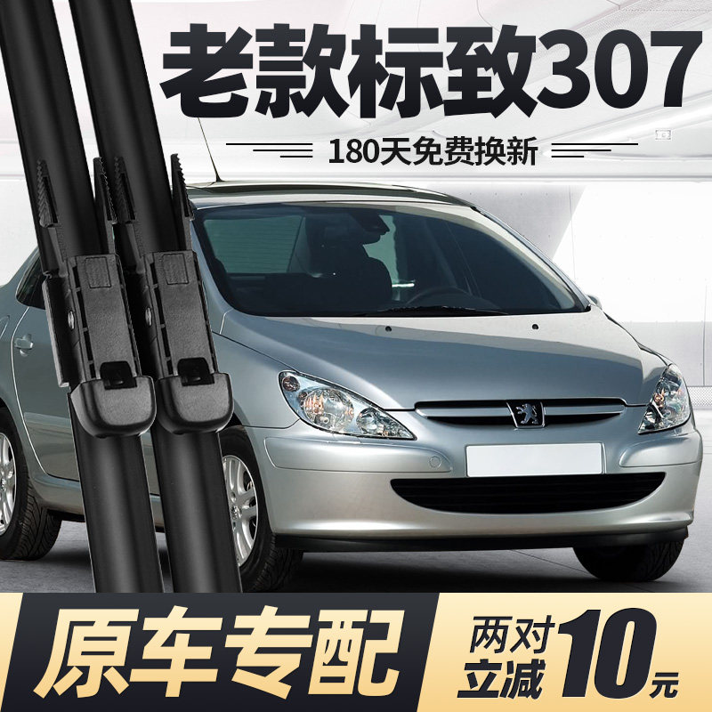 2004至2007款老307雨刮器