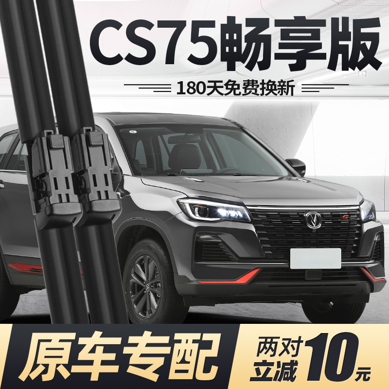 22至26款CS75畅享版雨刮器静音