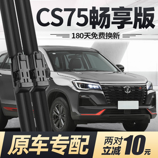 适用长安CS75畅享版 2023专用汽车无骨原厂胶条前雨刷 雨刮器片23款