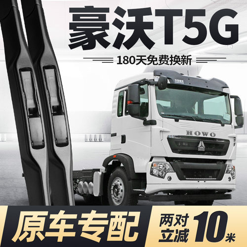 重汽豪沃T5G雨刮器原厂