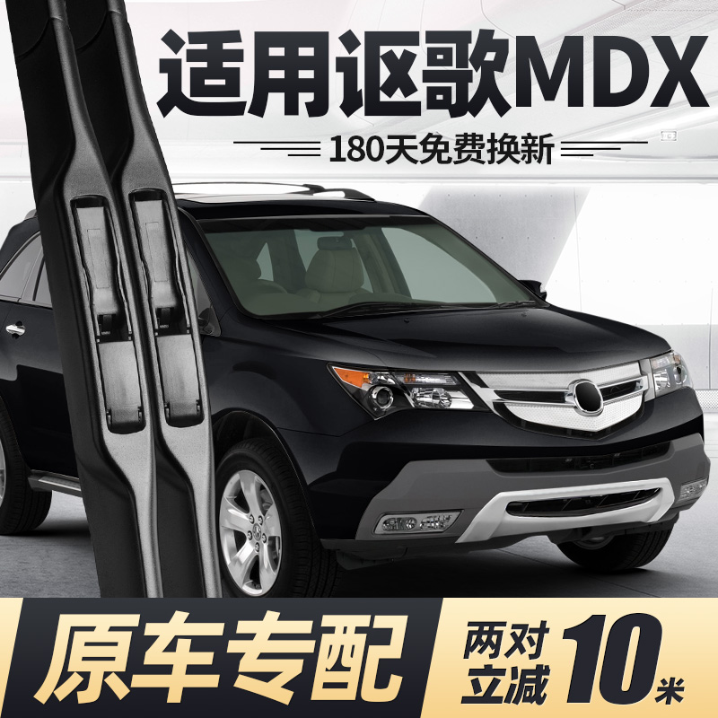 适用05至18款讴歌MDX雨刮器