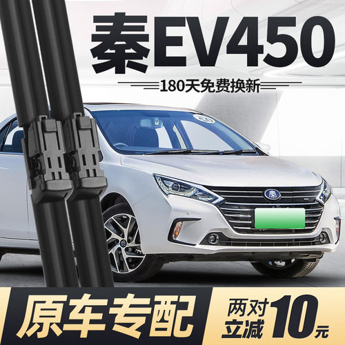 16至18款秦EV450雨刮器