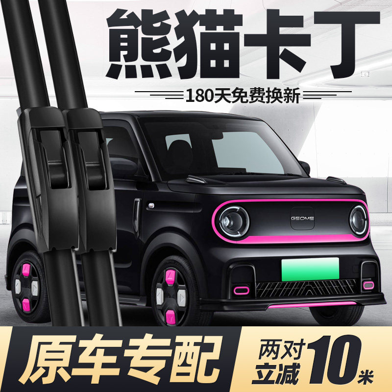适用吉利熊猫卡丁雨刮器片24款25汽车2025专用MINI无骨胶条雨刷条,汽车零部件/养护/美容/维保,雨刮器,淘宝优惠券,粉丝福利购,淘宝优惠卷