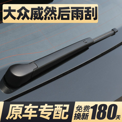 19至27款威然后窗雨刮器