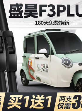 盛昊F3PLUS雨刮器片电动三轮车配件大全全封闭专用无骨胶条雨刷条