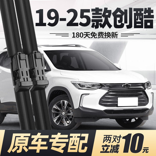适用雪佛兰创酷雨刮器片19款21专用22雪弗兰汽车原厂无骨胶条雨刷