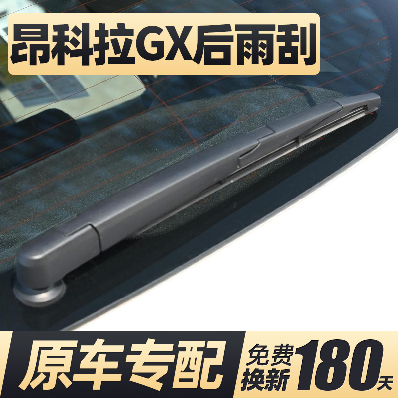 20至23款昂科拉GX后窗雨刮器