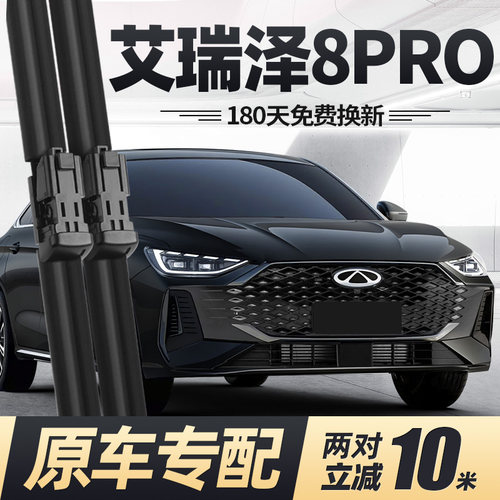 25至今款艾瑞泽8PRO雨刮器