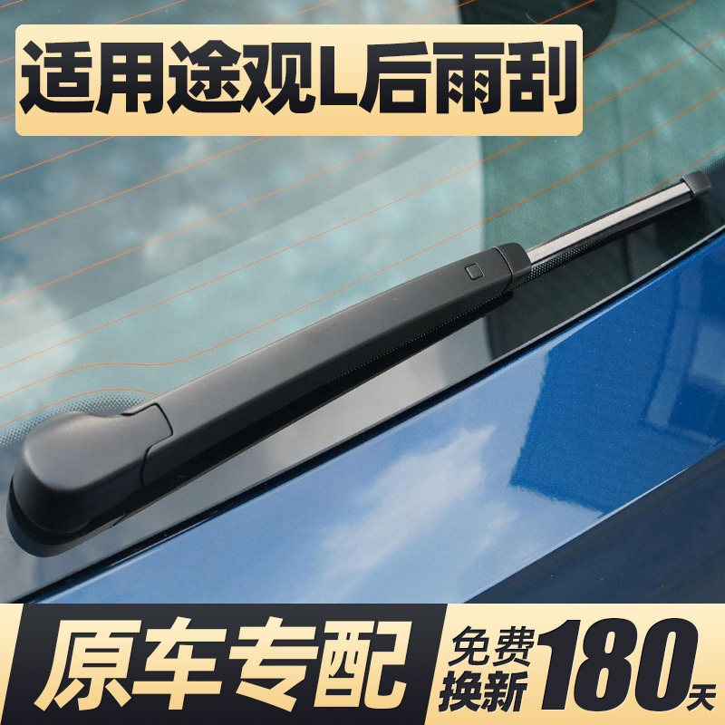 17至25款途观L后窗雨刮器